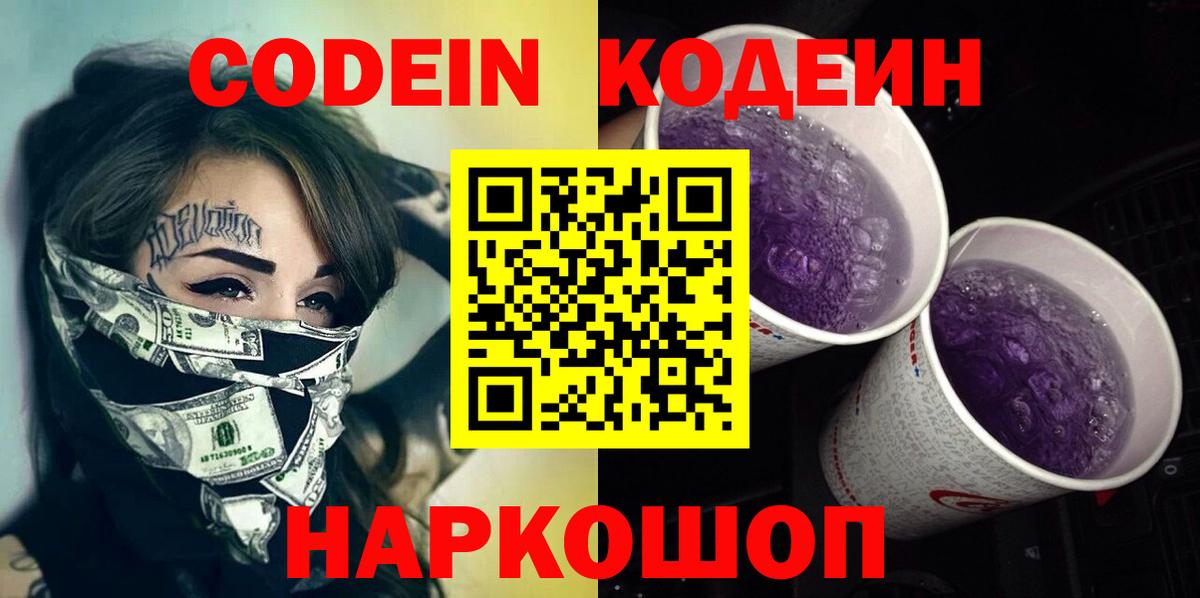 Codein Purple Drank Кострома